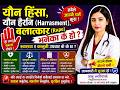 यौन हिंसा,यौन हैरनि,बलात्कार भनेको के हो ? स्वास्थ्य र कानुनी उपचार के के छ?सबैले जान्नै पर्ने