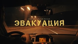 Эвакуация. Фильм Комитета против пыток. Evacuation (Eng sub)