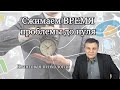 Сжимаем ВРЕМЯ проблемы до нуля...Квантовая психология | Психолог Марат Латыпов