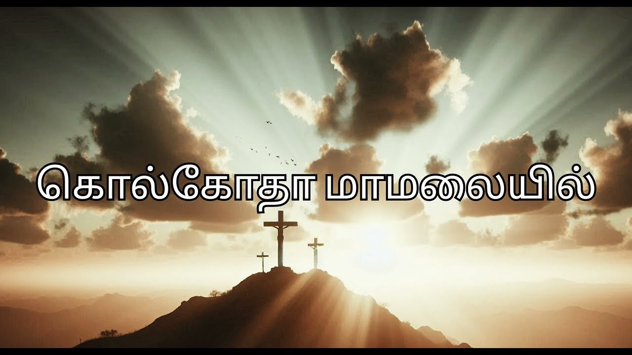 Golgatha Ma Malaiyil#GOOD FRIDAY SONG#கொல்கோதா மாமலையில்#SilluvaiPadalagal #Tamil Christian song 
