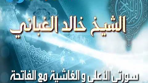 سورتي الأعلى والغاشية مع الفاتحة القارئ الشيخ خالد الغباني الوصابي حفظه الله