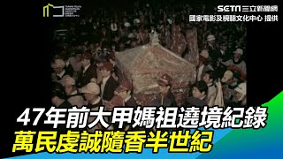 47年前大甲媽祖遶境紀錄　萬民虔誠隨香半世紀｜三立新聞網 SETN.com