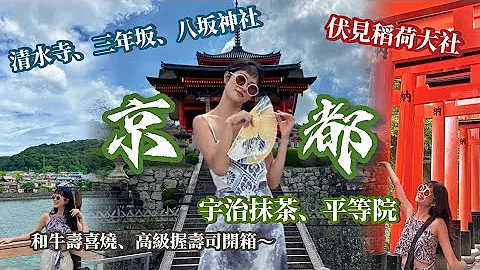 VLOG|Kyoto Travel Guide ep2｜Uji. Fushimi Inari Taisha. Kiyomizudera.Yasaka Shrine｜8D7N Osaka & Kyoto