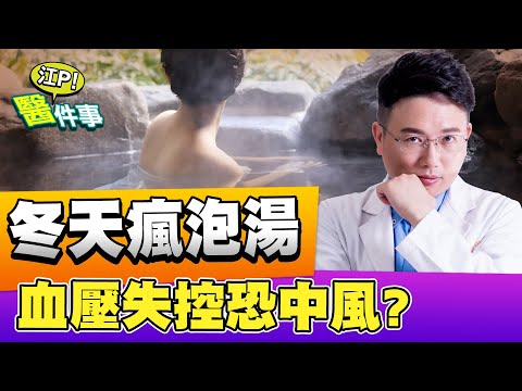 冬天 泡湯 要注意！ 低血壓 高血壓 失控恐 中風 ！ 靜脈曲張 會更嚴重？【江P醫件事#62】