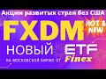 FXDM - Новый ETF от FinEx на Московской бирже! Фонд который многое поменял!