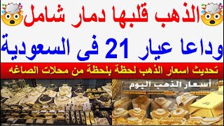 سعر الذهب اليوم السبت 2023/12/23 في السعوديه