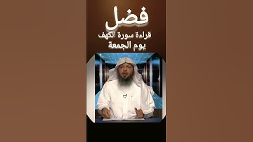 شيخ سعد العتيق - فضل قراءة سورة الكهف يوم الجمعة #إسلام_ديني