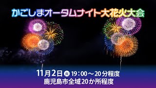 かごしまオータムナイト大花火大会 Mbc主催イベント