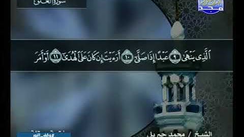 سورة العلق 96 - 114 محمد جبريل - قناة المجد للقرآن الكريم