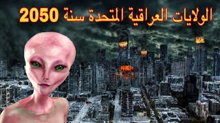 The United States of Iraq
الولايات العراقية المتحدة 2050 ،، والغزو الفضائي الرابر عمروش