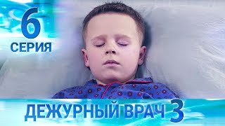 Дежурный врач-3 / Черговий лікар-3. Серия 6