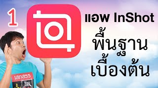 ตัดต่อวีดีโอในโทรศัพท์ด้วย inshot 1 - พื้นฐานเบื้องต้น