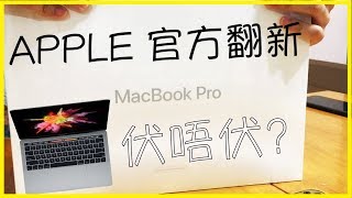 APPLE官方翻新MacBook Pro伏唔伏？[簡單介紹＋開箱]