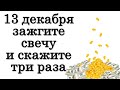 13 декабря зажгите свечу и скажите три раза • Эзотерика для Тебя