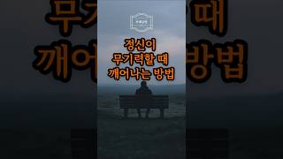정신이 무기력할 때 깨어나는 방법, 무기력 극복, 마음치유, 자기회복, 동기부여, 좋은글, 명언, korean audiobook