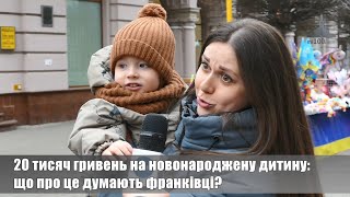 20 тисяч гривень на новонароджену дитину: що про це думають франківці?