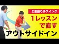 「アウトサイドイン&フェースの開き」１レッスンで直す☆【新井淳２重振り子ゴルフスイングレッスン】