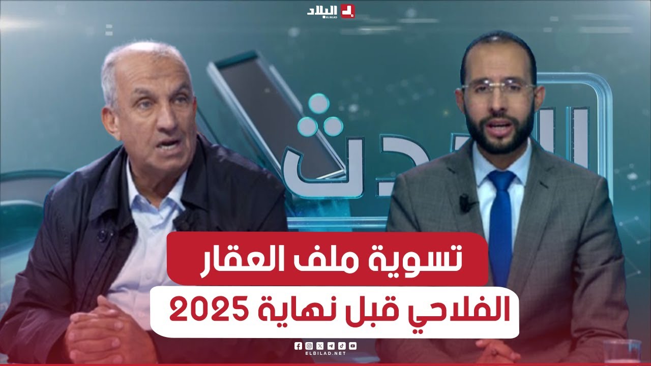 الحدث| تسوية ملف العقار الفلاحي قبل نهاية سنة 2025.. الرهانات والآليات