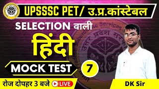 UPSSSC PET I UP CONSTABLE I HINDI I Mock test- 7 I By DK Sir