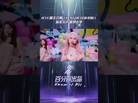 Видео: #4EVE 甜美合唱《TEST ME(任你考验)》，温柔女声甜到心里#ShowItAll#shorts#百分百出品