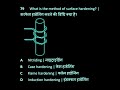 Fitter Theory 📛Surface hardening करने की विधि का नाम बताएं? #hardening #iti #fitter @itionline9954
