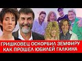 ЗЕМФИРА ПОДАЛА ИСК НА 1,5 МЛН РУБЛЕЙ ПРОТИВ ЕВГЕНИЯ ГРИШКОВЦА | ЮБИЛЕЙ ГАЛКИНА - ГДЕ КИРКОРОВ?