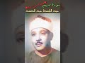 عبد الباسط عبد الصمد المقطع الشهير من سورة مريم وحنانا من لدنا بنسخه اصليه ١٩٥١ إذاعة ارض الحجاز