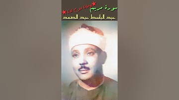 عبد الباسط عبد الصمد -المقطع الشهير من سورة مريم( وحنانا من لدنا ) بنسخه اصليه ١٩٥١ إذاعة ارض الحجاز