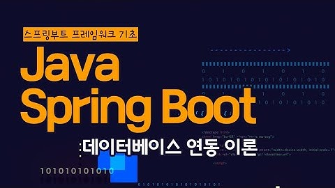 [HD]Java Spring Boot (스프링부트) 프레임워크 제대로 배우기 (기초) 4 - 데이터베이스 연동 이론