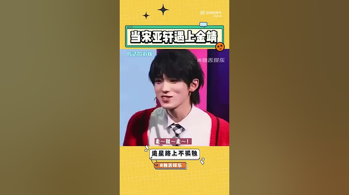 原來宋亞軒從可愛奶軒被同化成搞笑男 只需要和金靖待一個小時 #宋亞軒 - 天天要聞