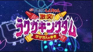 『映画クレヨンしんちゃん 激突!ラクガキングダムとほぼ四人の勇者』新作解禁特別映像【近日公開】