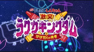 『映画クレヨンしんちゃん 激突！ラクガキングダムとほぼ四人の勇者』新作解禁特別映像【近日公開】