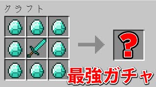 全てがガチャになるマインクラフトをする！【爆笑MODランキングEp9】