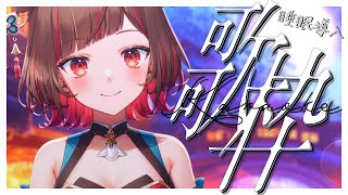 【#歌枠】睡眠導入歌回💤Singing Stream🍠KARAOKE【Vtuber】