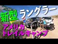新型 ジープJL ラングラー ＋タンドラ アメリカ Mojave ロード Road 砂漠トレイルキャンプ ラスベガス！