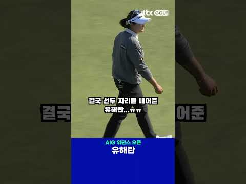 결국 선두 자리를 내어준 <strong>유해란</strong>...😟 #shorts