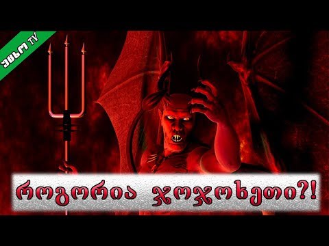 როგორ გამოიყურება ჯოჯოხეთი?! 🔴