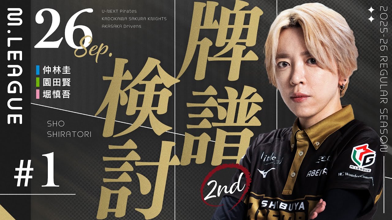 25-26シーズン牌譜検討】9/26日第一試合【白鳥翔】 - YouTube