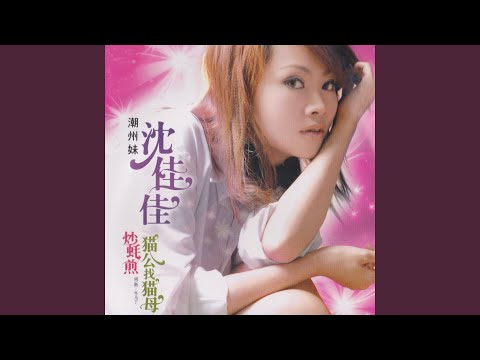 媽媽請你也保重 (福建)