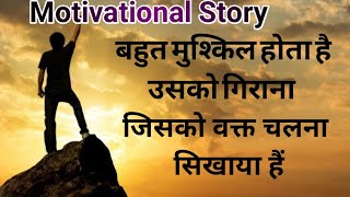 Motivational Story बहुत मुश्किल होता है उसको गिराना,जो मजबुत है