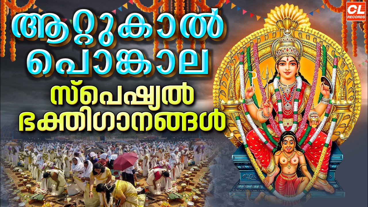 ആറ്റുകാൽ പൊങ്കാല ഭക്തിഗാനങ്ങൾ | Attukal Pongala 2026 | Attukal Amma Devotional Songs | Bhakthi Songs