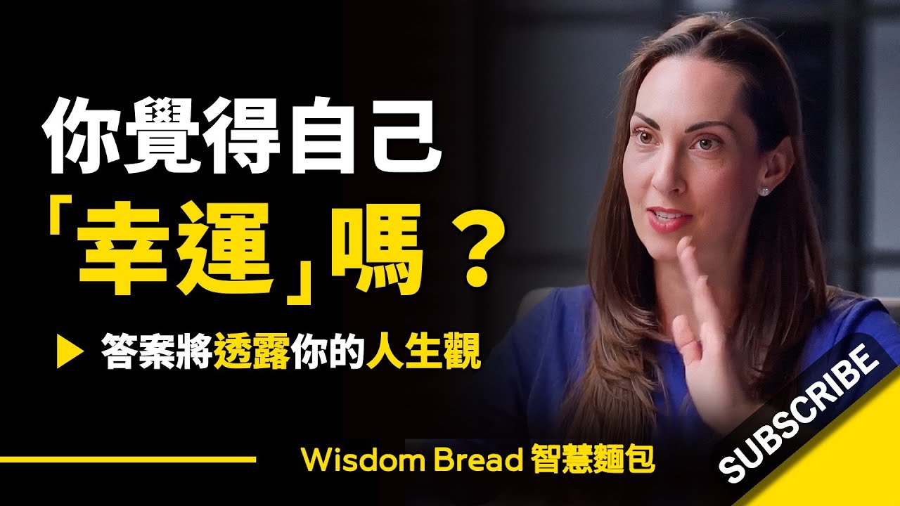 你覺得自己幸運嗎？► 答案將透露你的人生觀.. – Vanessa Van Edwards 凡妮莎‧范‧愛德華茲（中英字幕）