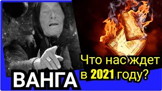 Ванга / Что нас ждет в 2021 году?