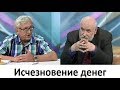 Исчезновение денег. Исчезнут ли из нашего обихода деньги?