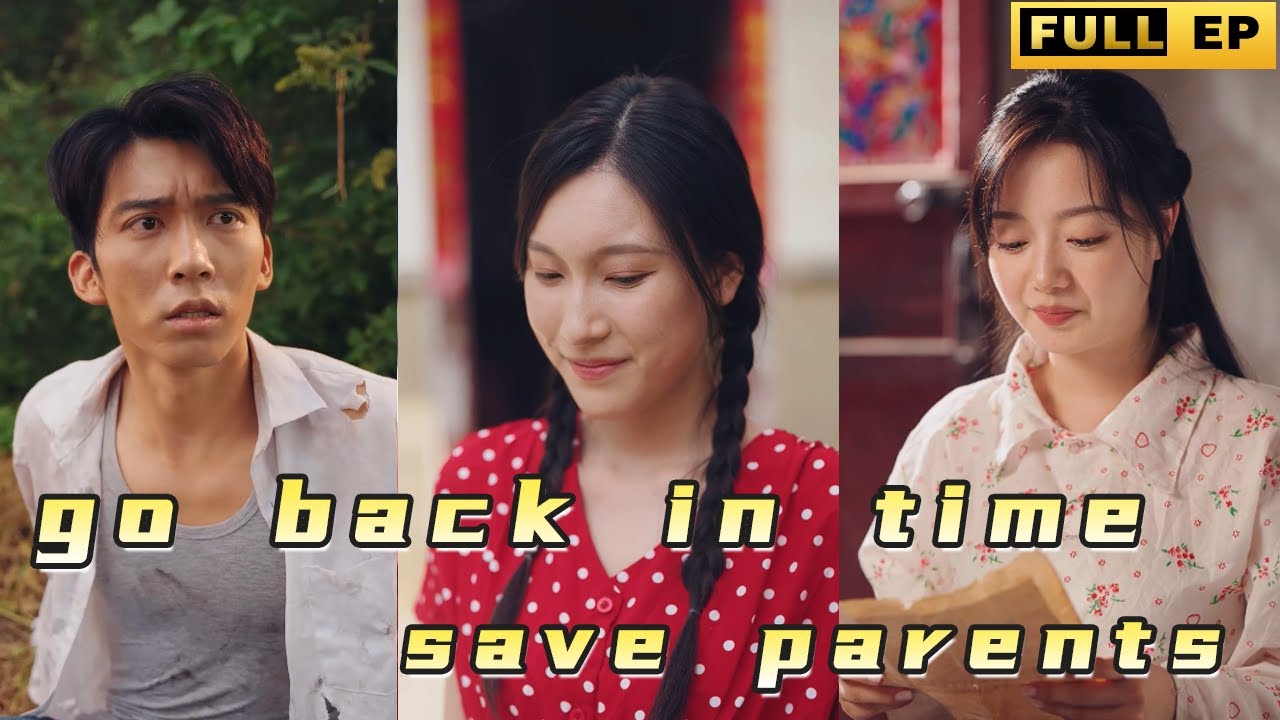 重返1998：改变过去的悲剧