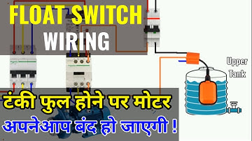 FLOAT SWITCH WIRING || अब आपकी पानी की मोटर अपनेआप चालू बंद होगी || Automatic Motor Control ||