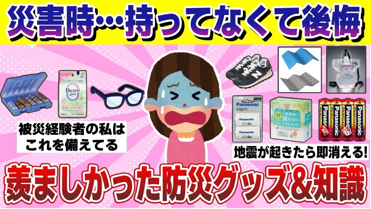 今被災したらどうする？大地震や災害時の備えは何をしてますか？【ガルちゃんまとめ】