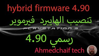 hybrid firmware 4.90 تنصيب الهايبرد  فيرموير رسمي