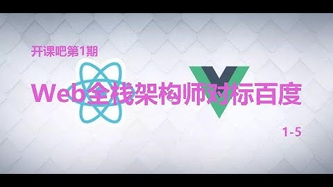 开课第1期Web全栈架构师对标百度 1-5 | 全栈大前端 | IT中文教程