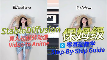【保姆级教程 | Full Guide】Stable Diffusion真人视频转动漫 | Stable Diffusion Video to Anime